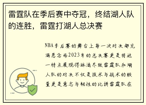 雷霆队在季后赛中夺冠，终结湖人队的连胜，雷霆打湖人总决赛
