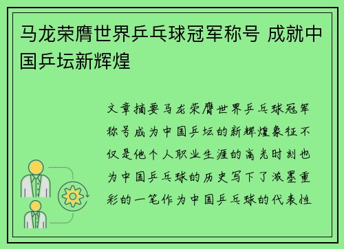 马龙荣膺世界乒乓球冠军称号 成就中国乒坛新辉煌