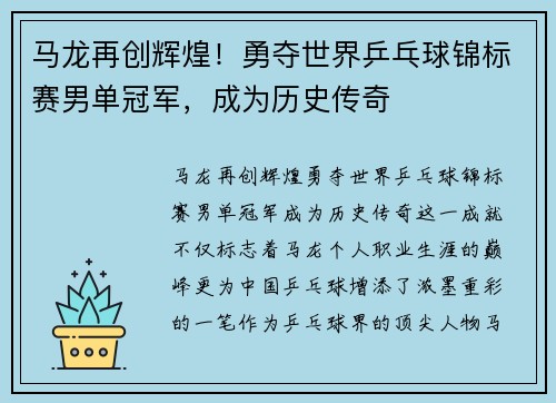 马龙再创辉煌！勇夺世界乒乓球锦标赛男单冠军，成为历史传奇