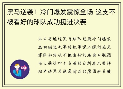 黑马逆袭！冷门爆发震惊全场 这支不被看好的球队成功挺进决赛