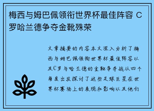 梅西与姆巴佩领衔世界杯最佳阵容 C罗哈兰德争夺金靴殊荣
