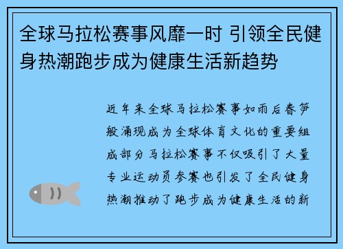 全球马拉松赛事风靡一时 引领全民健身热潮跑步成为健康生活新趋势