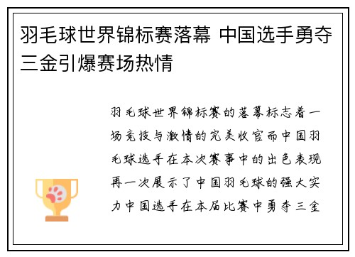 羽毛球世界锦标赛落幕 中国选手勇夺三金引爆赛场热情 羽毛球世界锦标赛落幕 中国选手勇夺三金引爆赛场热情