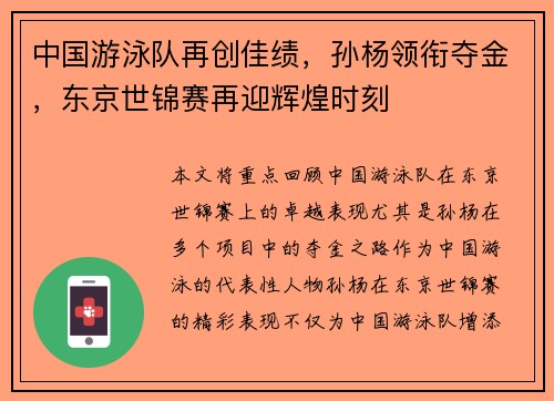 中国游泳队再创佳绩，孙杨领衔夺金，东京世锦赛再迎辉煌时刻