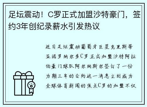 足坛震动!C罗正式加盟沙特豪门,签约3年创纪录薪水引发热议 足坛震动!C罗正式加盟沙特豪门,签约3年创纪录薪水引发热议
