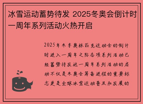 冰雪运动蓄势待发 2025冬奥会倒计时一周年系列活动火热开启 冰雪运动蓄势待发 2025冬奥会倒计时一周年系列活动火热开启