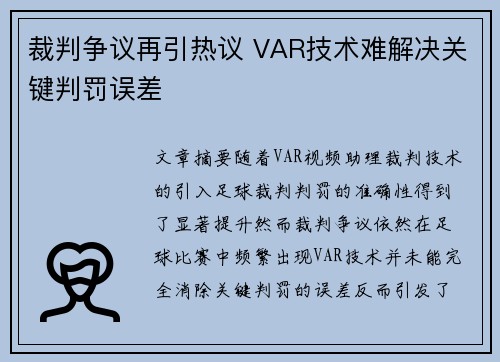 裁判争议再引热议 VAR技术难解决关键判罚误差